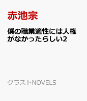 僕の職業適性には人権がなかったらしい2
