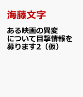 ある映画の異変について目撃情報を募ります2（仮）