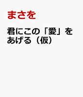 君にこの「愛」をあげる（仮）