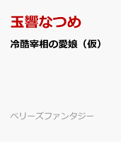 冷酷宰相の愛娘（仮）