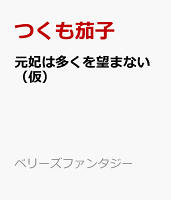 元妃は多くを望まない（仮）