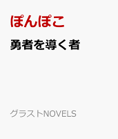 勇者を導く者