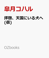 拝啓、天国にいる犬へ(仮)