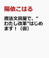 魔法文具屋で、“わたし改革”はじめます！（仮）