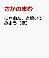 にゃおん、と鳴いてみよう（仮）