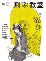 飛ぶ教室85号（2026年 春）
