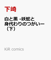 白と黒 -妖蛇と身代わりのつがいー（下）