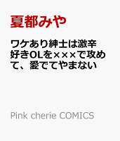 ワケあり紳士は激辛好きOLを×××で攻めて、愛でてやまない