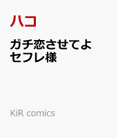 ガチ恋させてよセフレ様