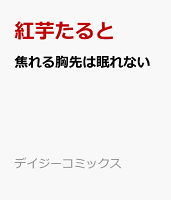 焦れる胸先は眠れない