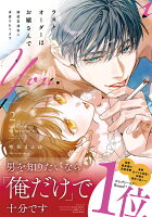 ラストオーダーはお嬢さんで 溺愛常連客に求愛されてます（2）