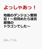 地龍のダンジョン奮闘記！〜目覚めたら迷宮最強のドラゴンでした〜