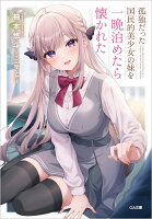 孤独だった国民的美少女の妹を一晩泊めたら懐かれた