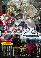 ノーライフキングダム〜不死王喰らいの少年奴隷、最強最悪の国家を創る〜