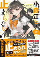 小森江ヒナは止まらない！