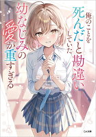 俺のことを死んだと勘違いしていた幼なじみの愛が重すぎる