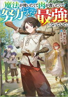 魔法が使いたくて肉が食いたくて努力してみたら最強になっていた