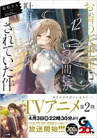 お隣の天使様にいつの間にか駄目人間にされていた件12