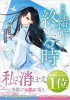 この結婚が終わる時