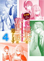 王子様などいりません！4　〜脇役の金持ち悪女に転生していたので、今世では贅沢三昧に過ごします〜