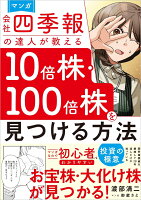 マンガ　会社四季報の達人が教える10倍株・100倍株を見つける方法