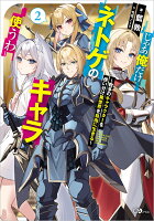 じゃあ俺だけネトゲのキャラ使うわ2　〜数多のキャラクターを使い分け異世界を自由に生きる〜