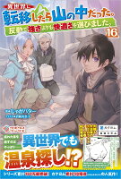 異世界に転移したら山の中だった。反動で強さよりも快適さを選びました。16