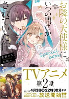お隣の天使様にいつの間にか駄目人間にされていた件　special book
