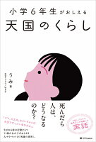 小学6年生がおしえる 天国のくらし