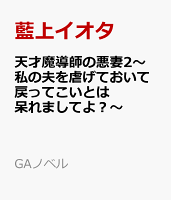 天才魔導師の悪妻2〜私の夫を虐げておいて戻ってこいとは呆れましてよ？〜
