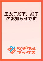王太子殿下、終了のお知らせです