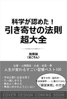 科学が認めた！引き寄せの法則 超大全