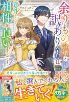 余りもの令嬢と訳あり令息は意外と相性が良いようです
