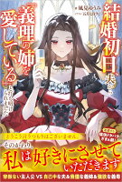 結婚初日、夫から「義理の姉を愛している」と打ち明けられました