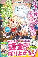 転生処理ミスで貧乏貴族にされたけど、錬金術で無双します！