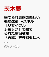 捨てられ貴族の楽しい領地改革　〜スキル【リサイクルショップ】で捨てられた悪役令嬢（英雄）や神器を仕入れて修理したら、いつの間にか最強国家になってました〜