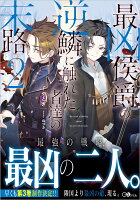 最凶侯爵の逆鱗に触れた者達の末路2