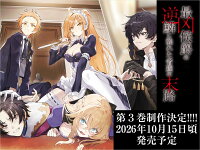 最凶侯爵の逆鱗に触れた者達の末路3