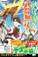 融合スキルで武器無双！