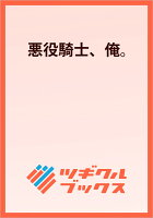 悪役騎士、俺。