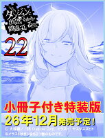 ダンジョンに出会いを求めるのは間違っているだろうか22　小冊子付き特装版