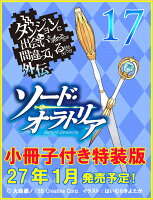 ダンジョンに出会いを求めるのは間違っているだろうか外伝 ソード・オラトリア17　小冊子付き特装版