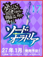 ダンジョンに出会いを求めるのは間違っているだろうか外伝 ソード・オラトリア17