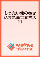 ちったい俺の巻き込まれ異世界生活11
