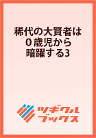 稀代の大賢者は0歳児から暗躍する3
