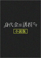 身代金は誘拐です 小説版（仮）
