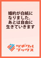 婚約が白紙になりました。あとは自由に生きていきます