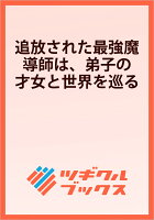 追放された最強魔導師は、弟子の才女と世界を巡る