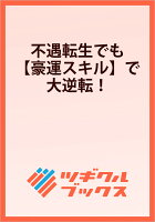 不遇転生でも【豪運スキル】で大逆転！
