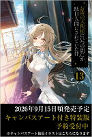 お隣の天使様にいつの間にか駄目人間にされていた件13　キャンバスアート付き特装版